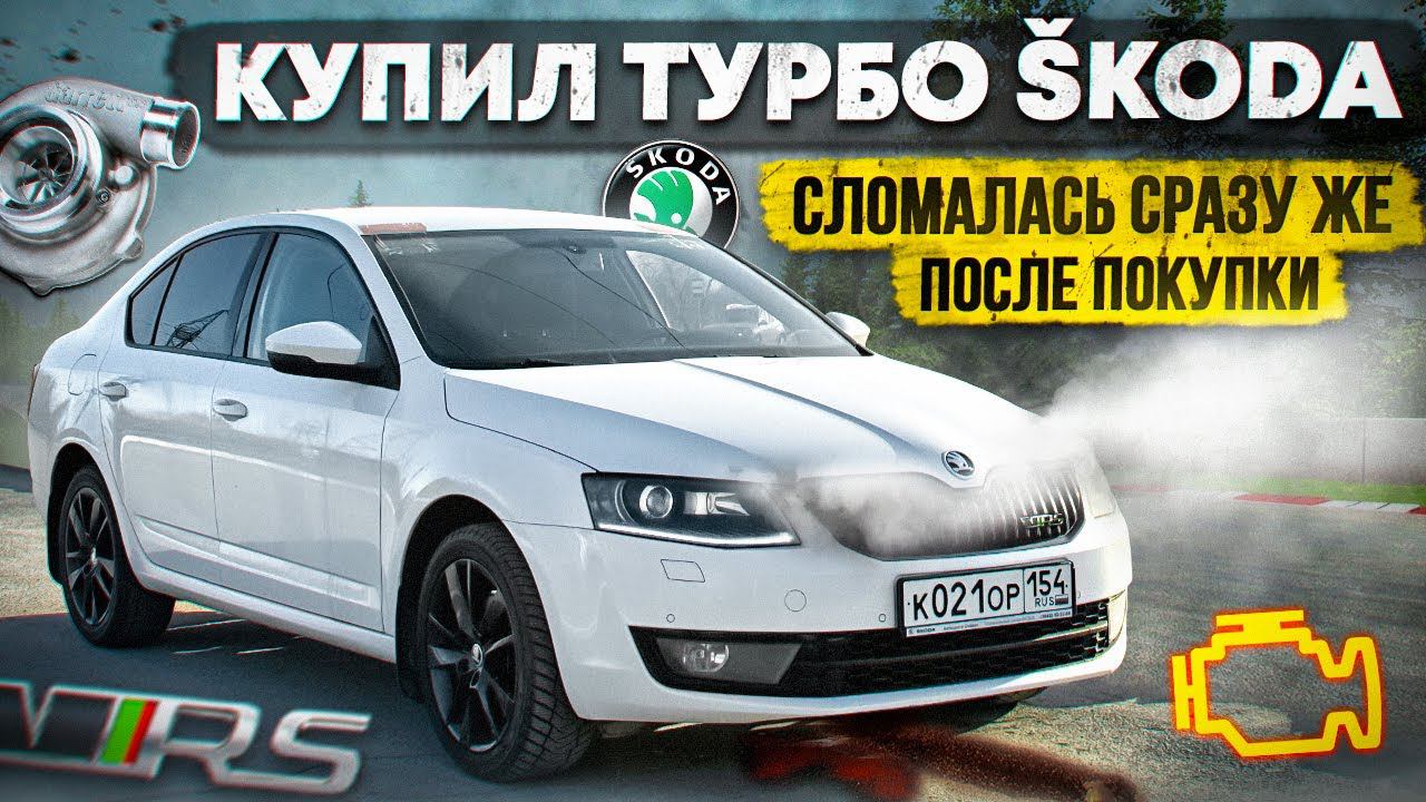 SKODA OCTAVIA СЛОМАЛАСЬ ПОСЛЕ ПОКУПКИ. Я ПОПАЛ НА ДЕНЬГИ…