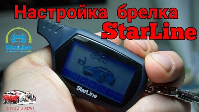 Как самому настроить брелок Старлайн А91