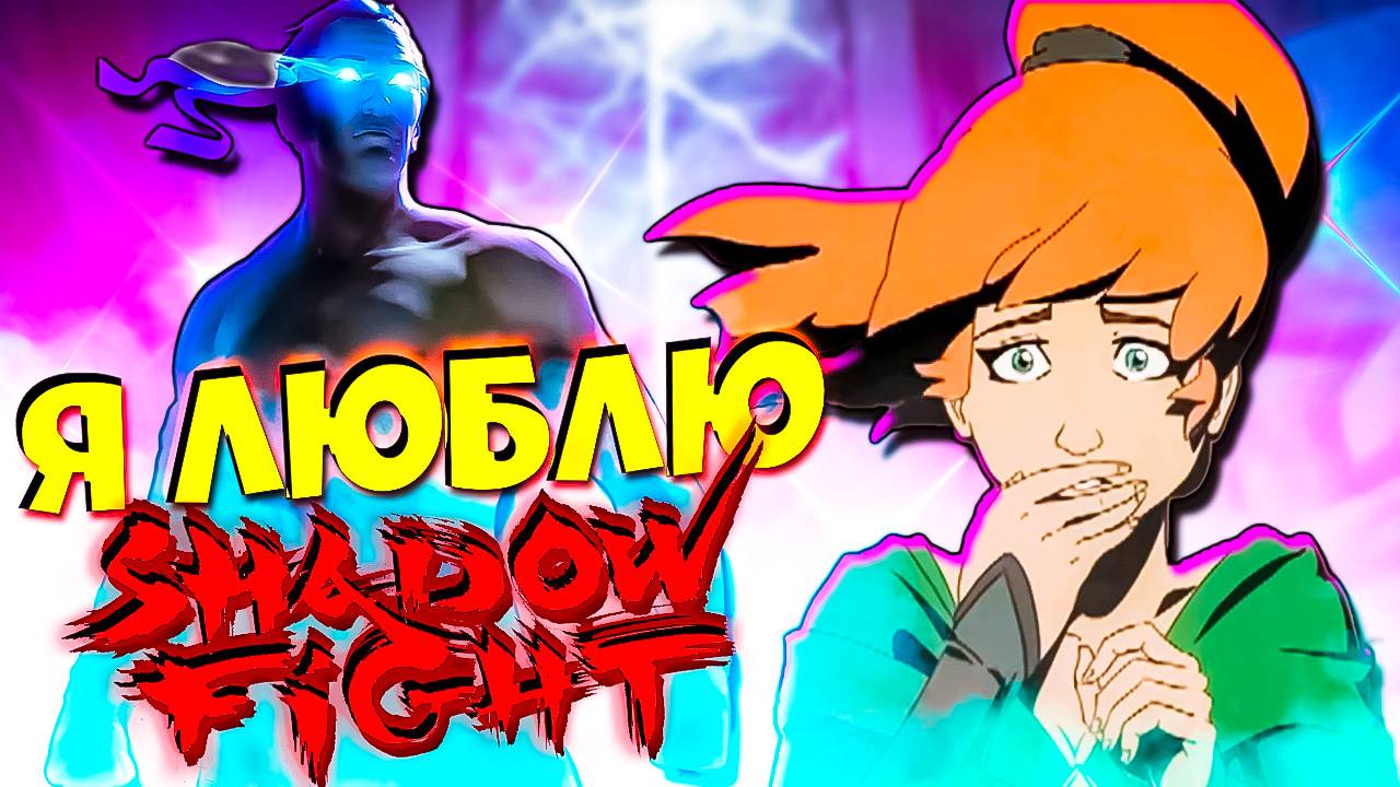 Я люблю Shadow Fight 2