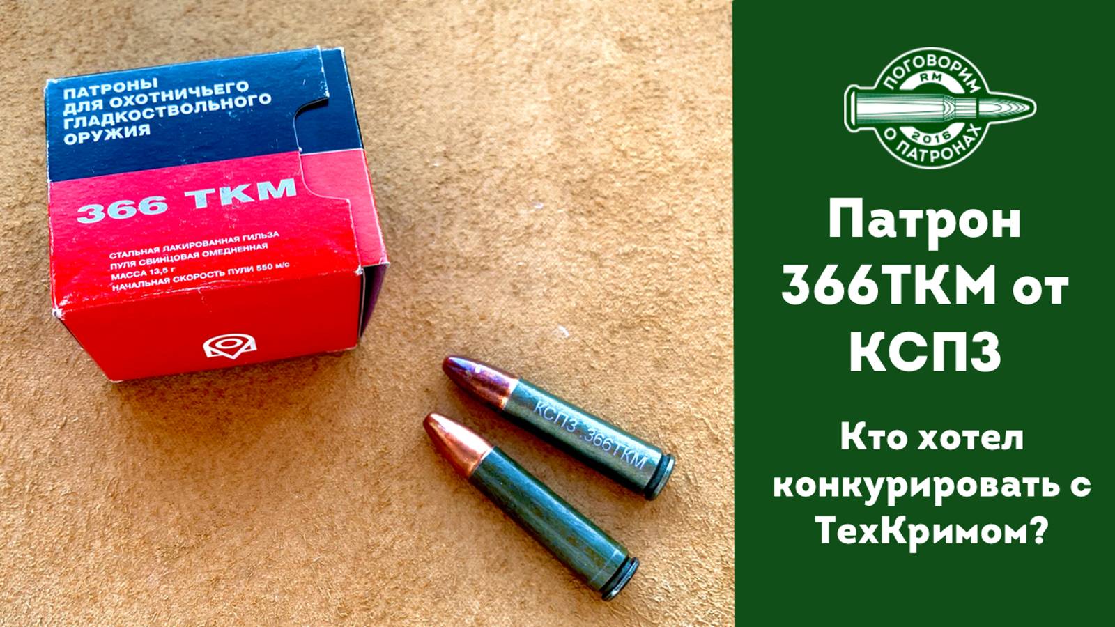 Экспериментальный патрон 366 ТКМ от КСПЗ