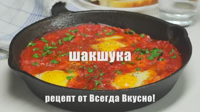 ШАКШУКА. Вкусный ближневосточный завтрак.