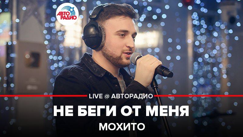 ️ Мохито - Не Беги От Меня (LIVE @ Авторадио)