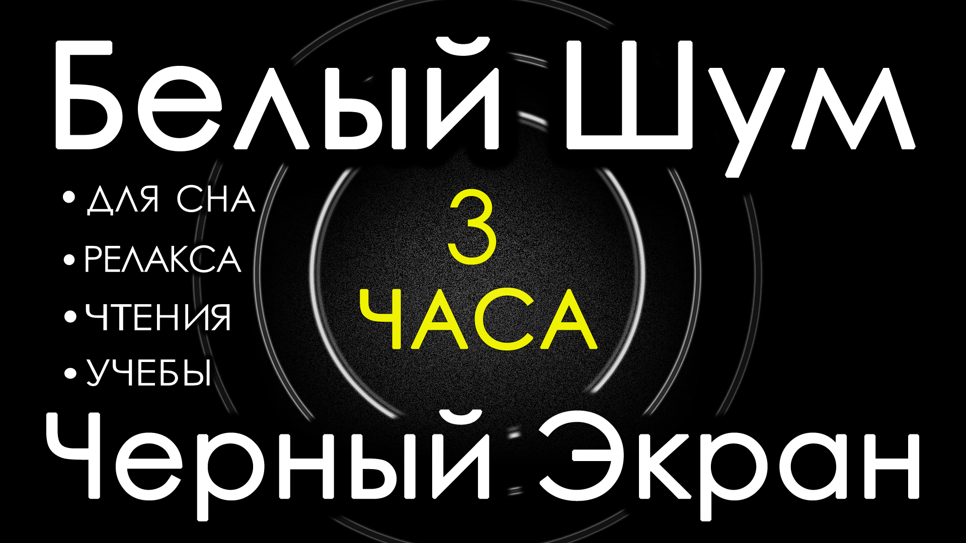 Белый Шум Черный Экран 3 часа 😴 Сладкий шум для Сна, Релакса, Чтения, Учебы, #1