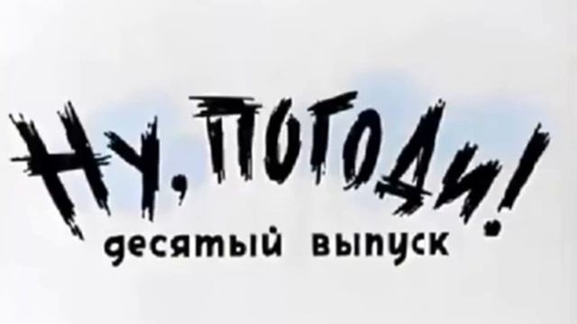 Vízisí - Ну Погоди! Вступительная песня