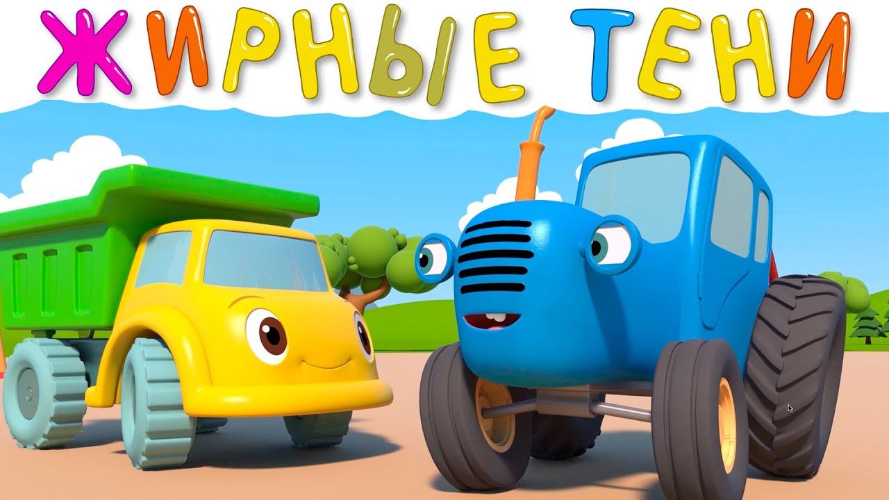 ЖИРНЫЕ ТЕНИ - Синий трактор и его друзья - Развивающий мультфильм про машинки
