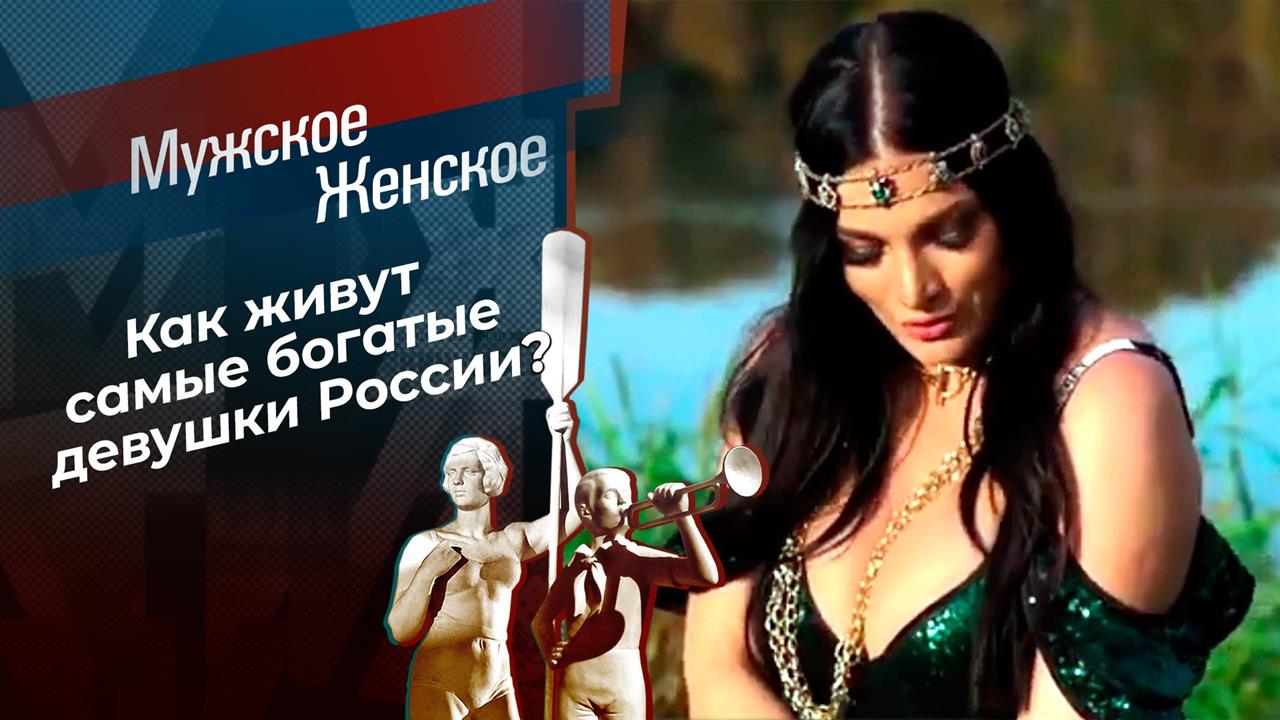 Богато жить не запретишь. Часть 19. Мужское / Женское. Выпуск от 20.02.2021