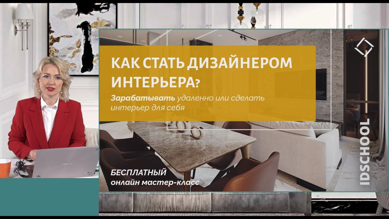 Трансляция вебинара для онлайн-школы дизайна интерьера