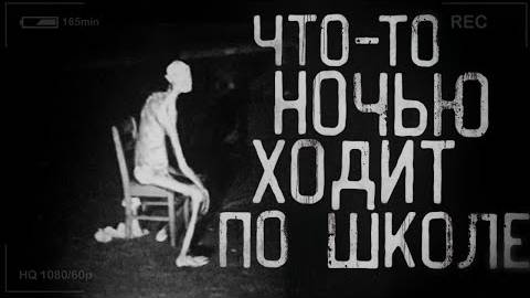 Страшные истории на ночь - В школе ночью что-то ходит!