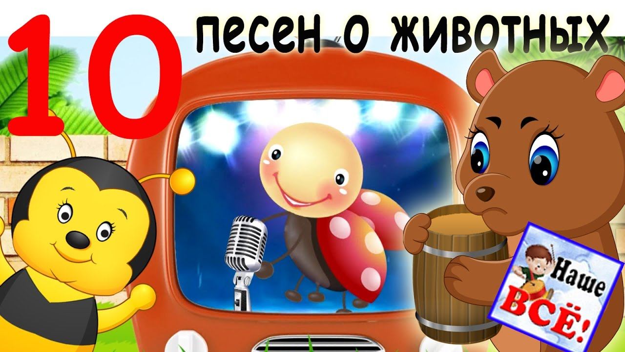 10 песен про животных. Лучшие музыкальные мультики - мультконцерт. Выпуск 5. Наше всё!