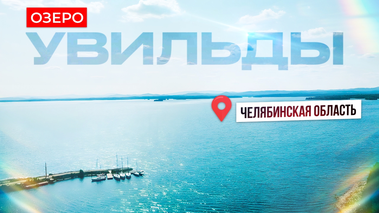 Где отдохнуть с палатками на Увильдах.Озеро Увильды Челябинская область.