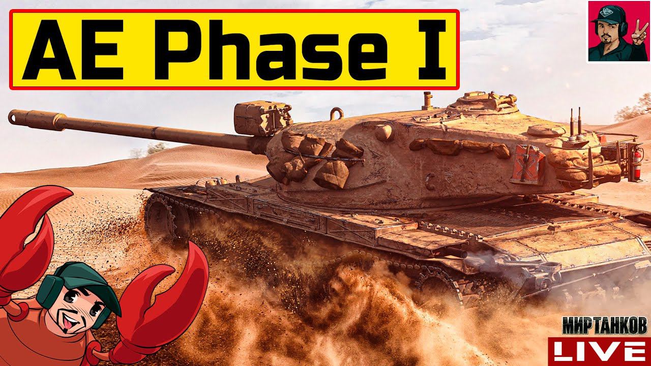 AE Phase I - МОЙ ЛЮБИМЫЙ ТАНК ЗА ЖЕТОНЫ Мир Танков