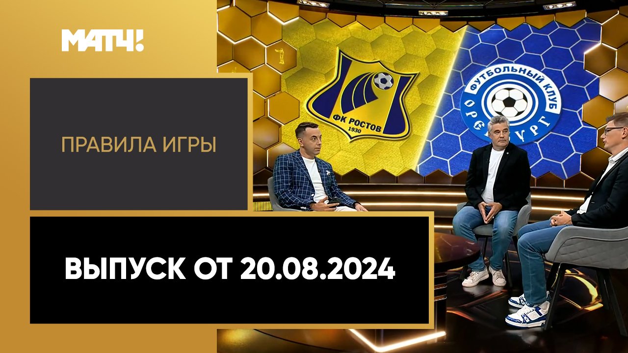 «Правила игры». Выпуск от 20.08.2024