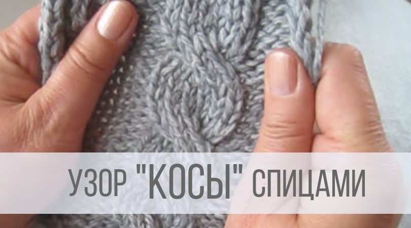 Узор Косы спицами - схемы и описание
