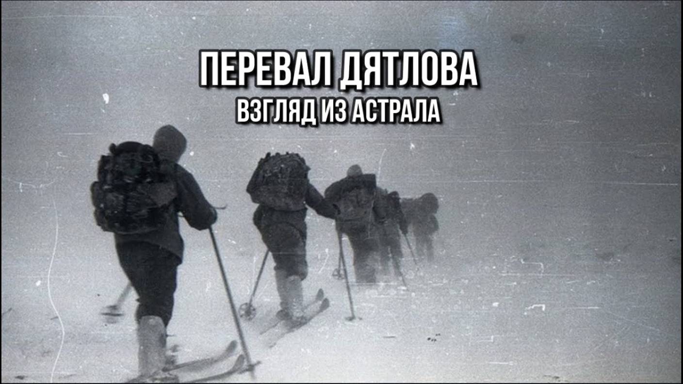 ПЕРЕВАЛ ДЯТЛОВА: ВЗГЛЯД ИЗ АСТРАЛА