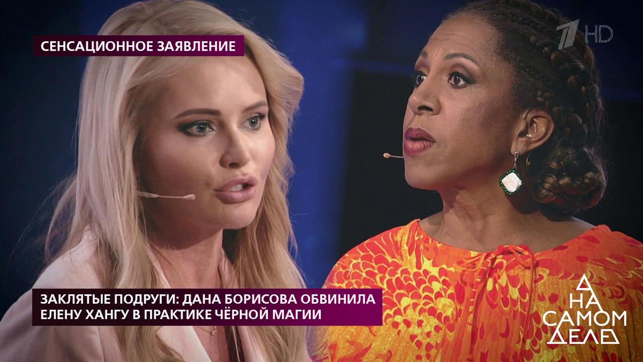 Заклятые подруги: Дана Борисова обвинила Елену Хан...рной магии. На самом деле. Выпуск от 25.02.2020