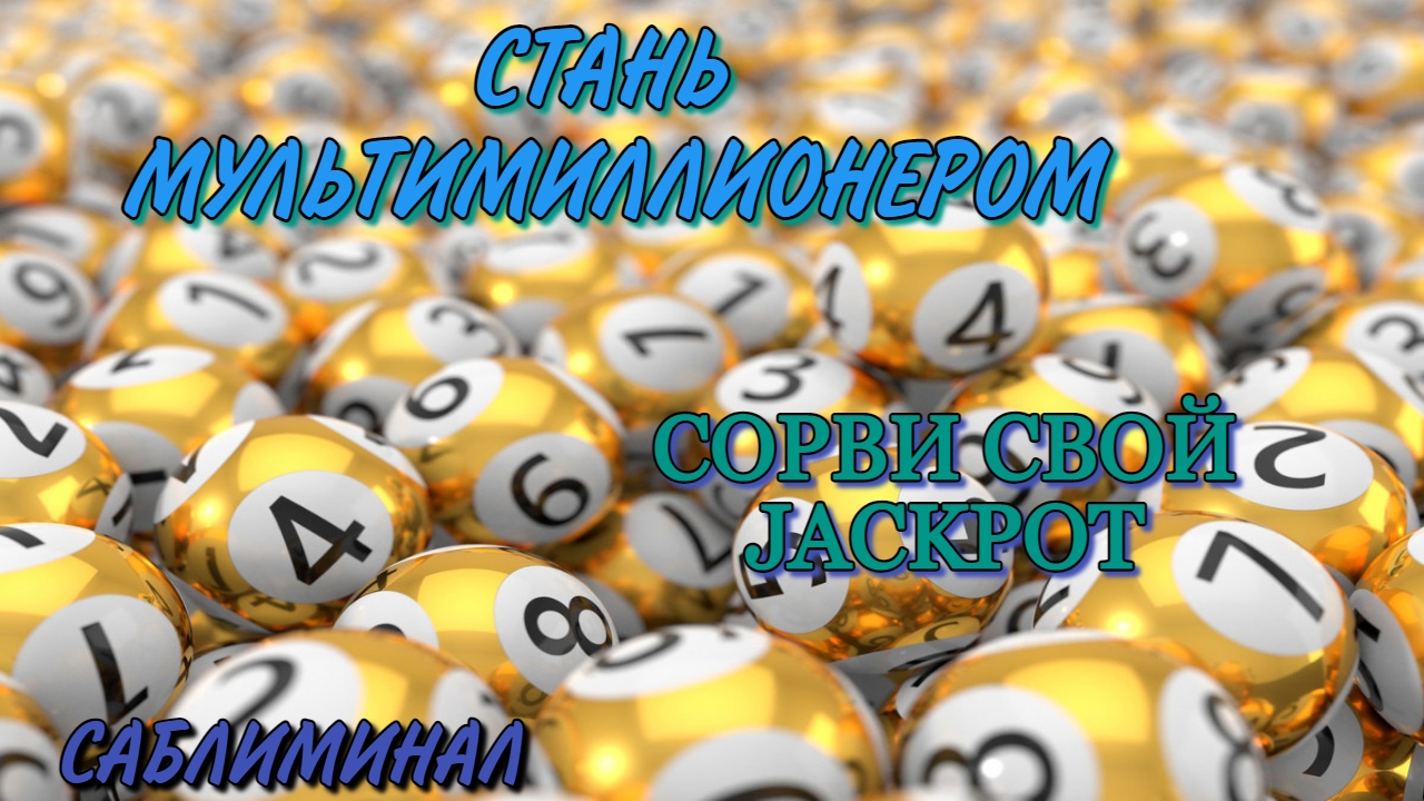 МОЩНЫЙ САБЛИМИНАЛ НА КРУПНЫЙ ВЫИГРЫШ В ЛОТЕРЕЮ
