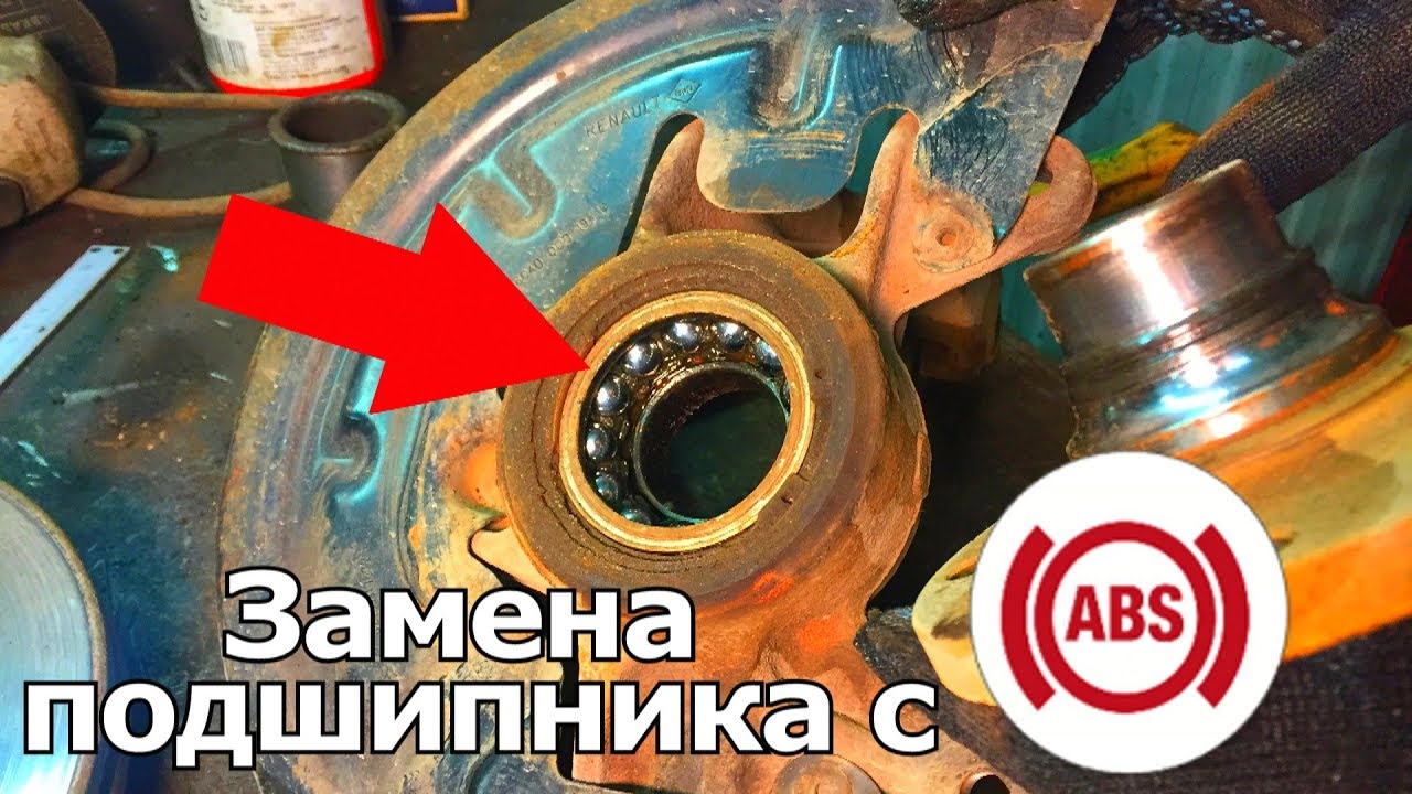 ЗАМЕНА ПОДШИПНИКА ПЕРЕДНЕЙ СТУПИЦЫ НА РЕНО С АБС [ABS]. СНЯТИЕ СТУПИЦЫ, ЗАПРЕССОВКА, МОНТАЖ КУЛАКА