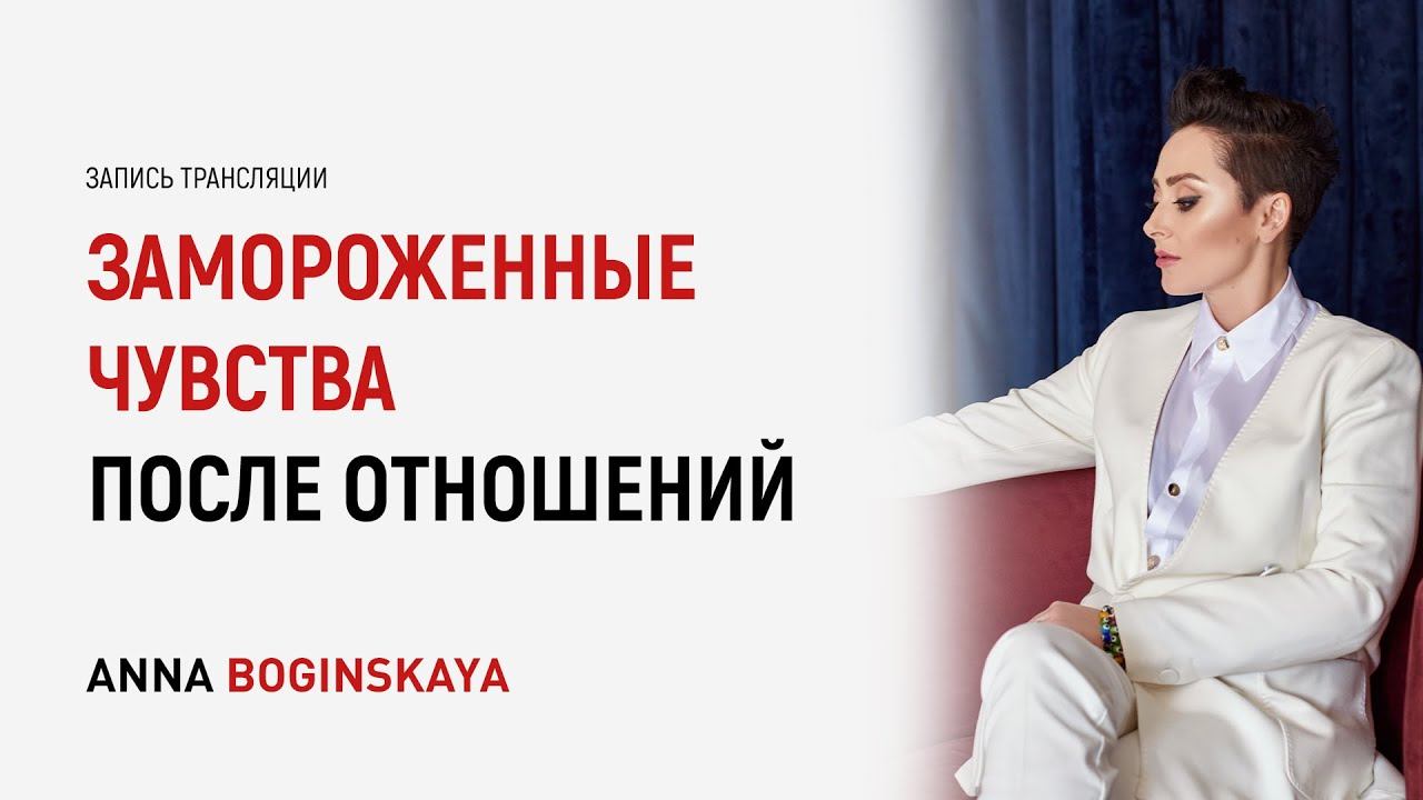 Замороженные чувства после отношений с манипулятором. В чем причина? Анна Богинская