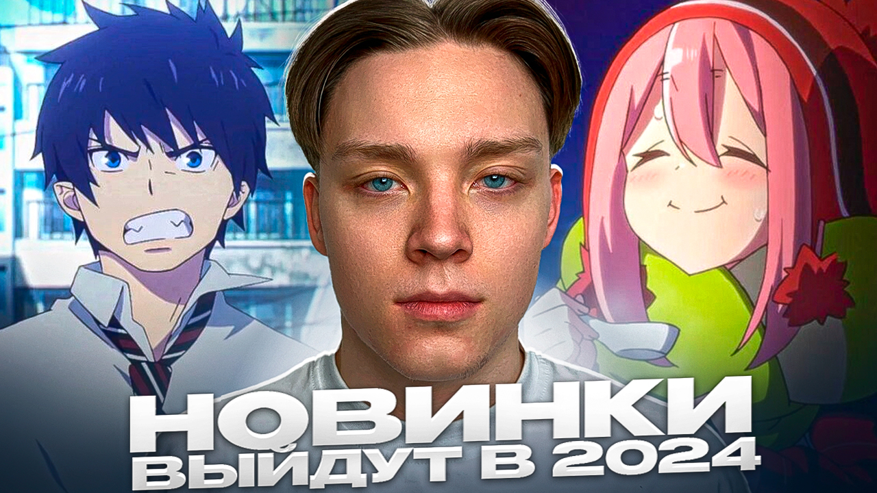 ЛУЧШИЕ АНИМЕ НОВИНКИ, которые выйдут в 2024 году Ч.1