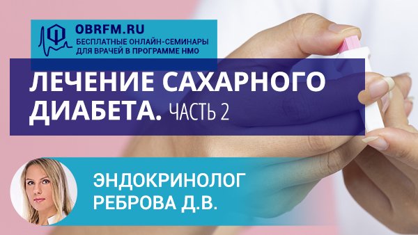 Эндокринолог Реброва Д.В.: Лечение сахарного диабета. Часть 2