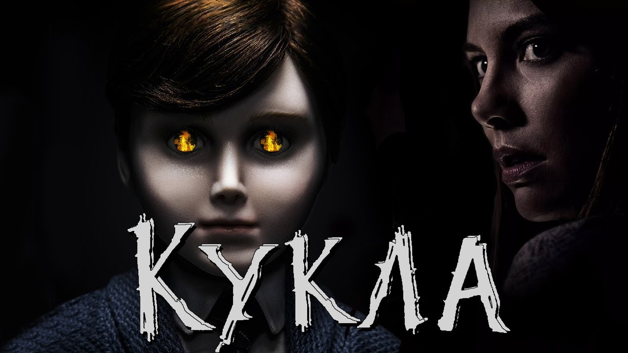 ТРЕШ ОБЗОР фильма Кукла (2016)