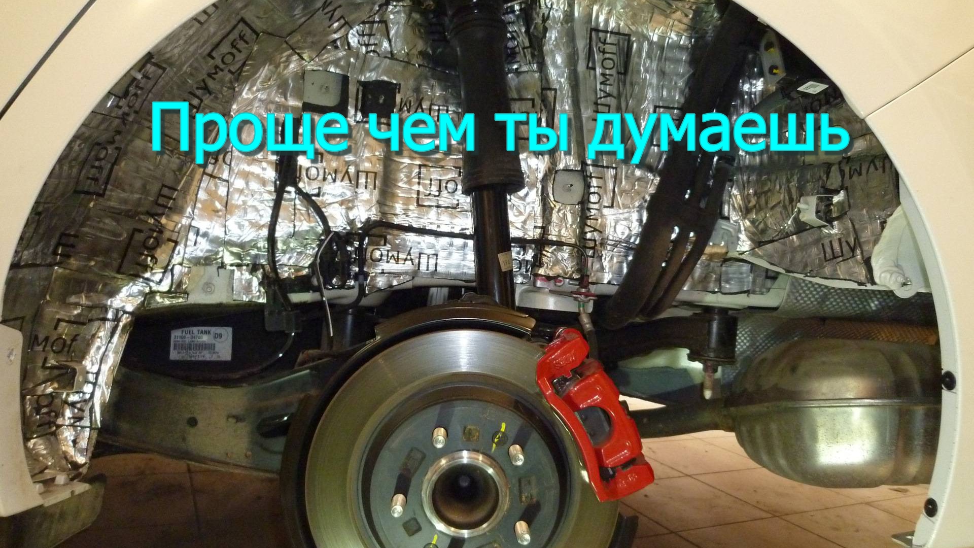 Шумоизоляция арок автомобиля. Своими руками.