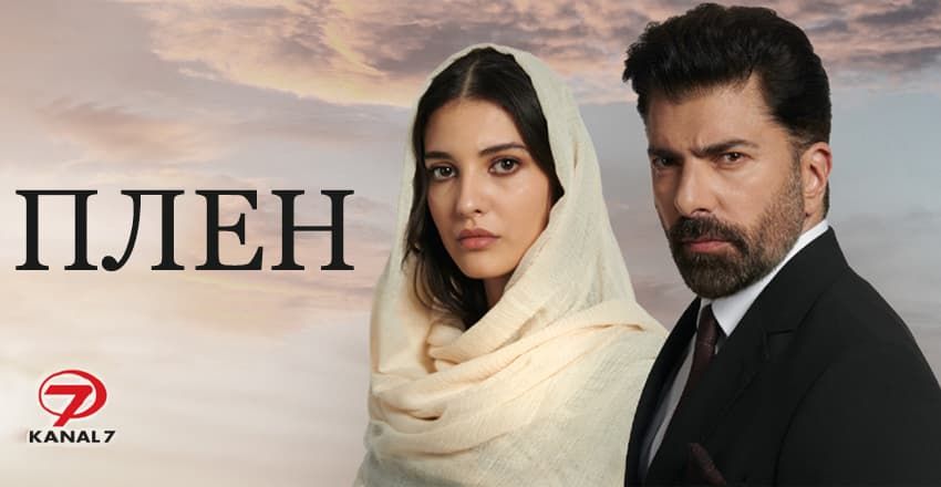 Плен 176 серия Турецкий сериал