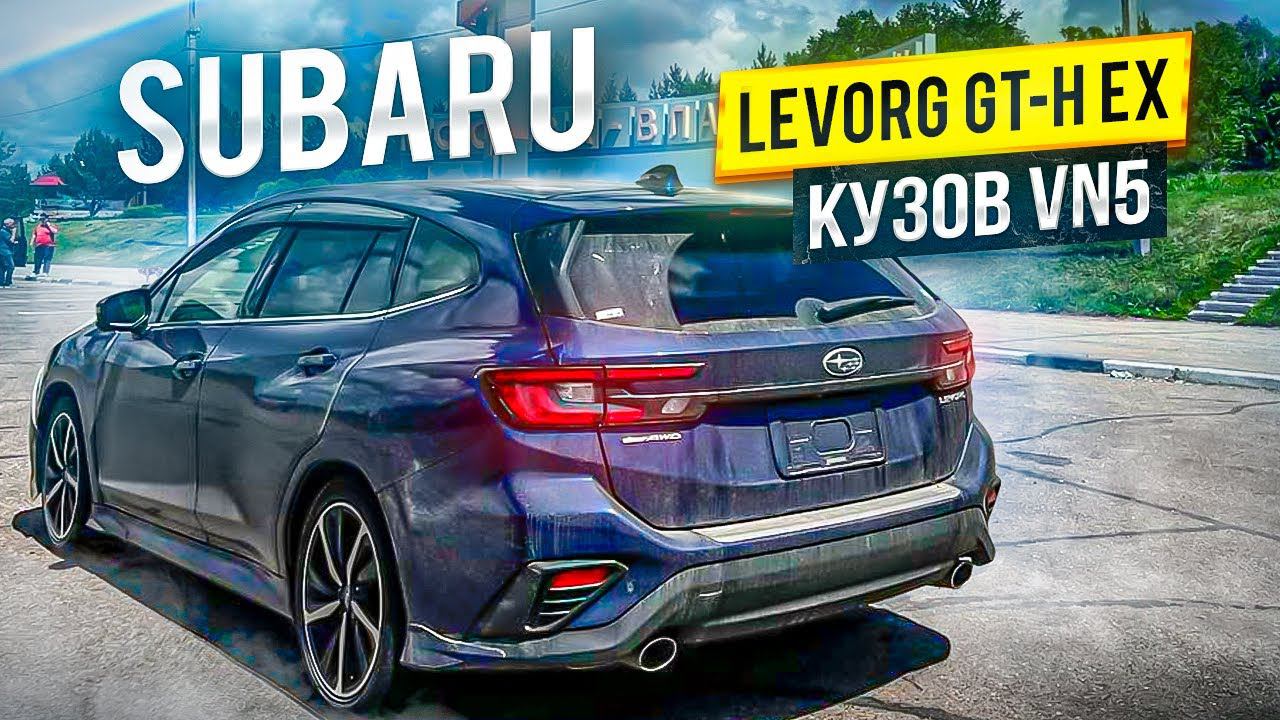 SUBARU LEVORG VN5 GT-H EX ТУРБО УНИВЕРСАЛ | ПЕРЕГОН ВЛАДИВОСТОК - ОМСК