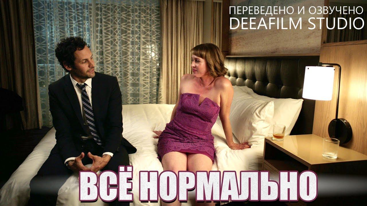Короткометражная комедия «Всё нормально» | Озвучка DeeaFilm
