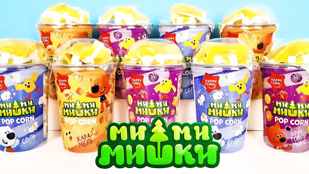 МИ-МИ-МИШКИ сюрпризы HAPPY CORN с воздушной кукурузой и ИГРУШКОЙ мультик Popcorn Surprise unboxing
