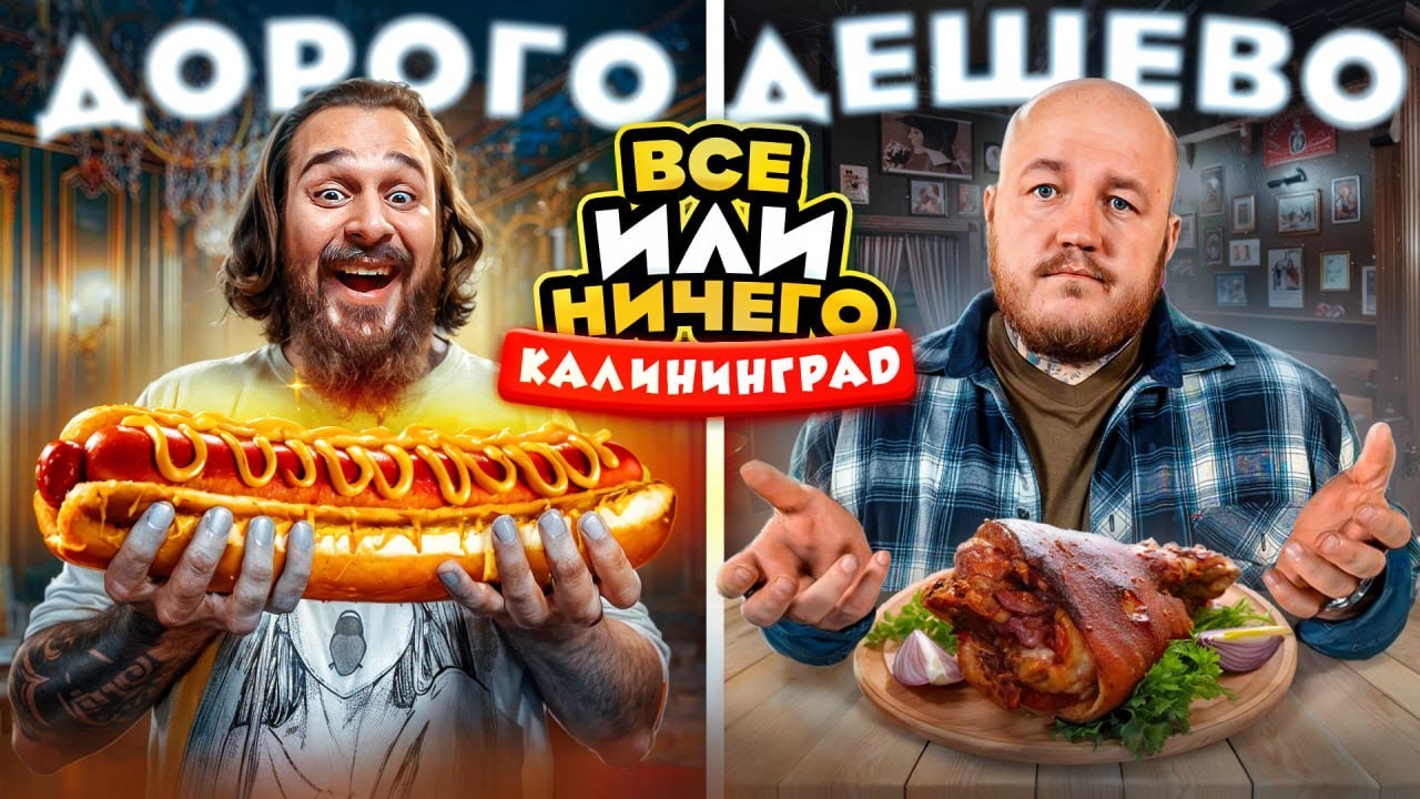 24 ЧАСА едим в КАЛИНИНГРАДЕ Дорого vs Дешево ВСЕ или НИЧЕГО челлендж