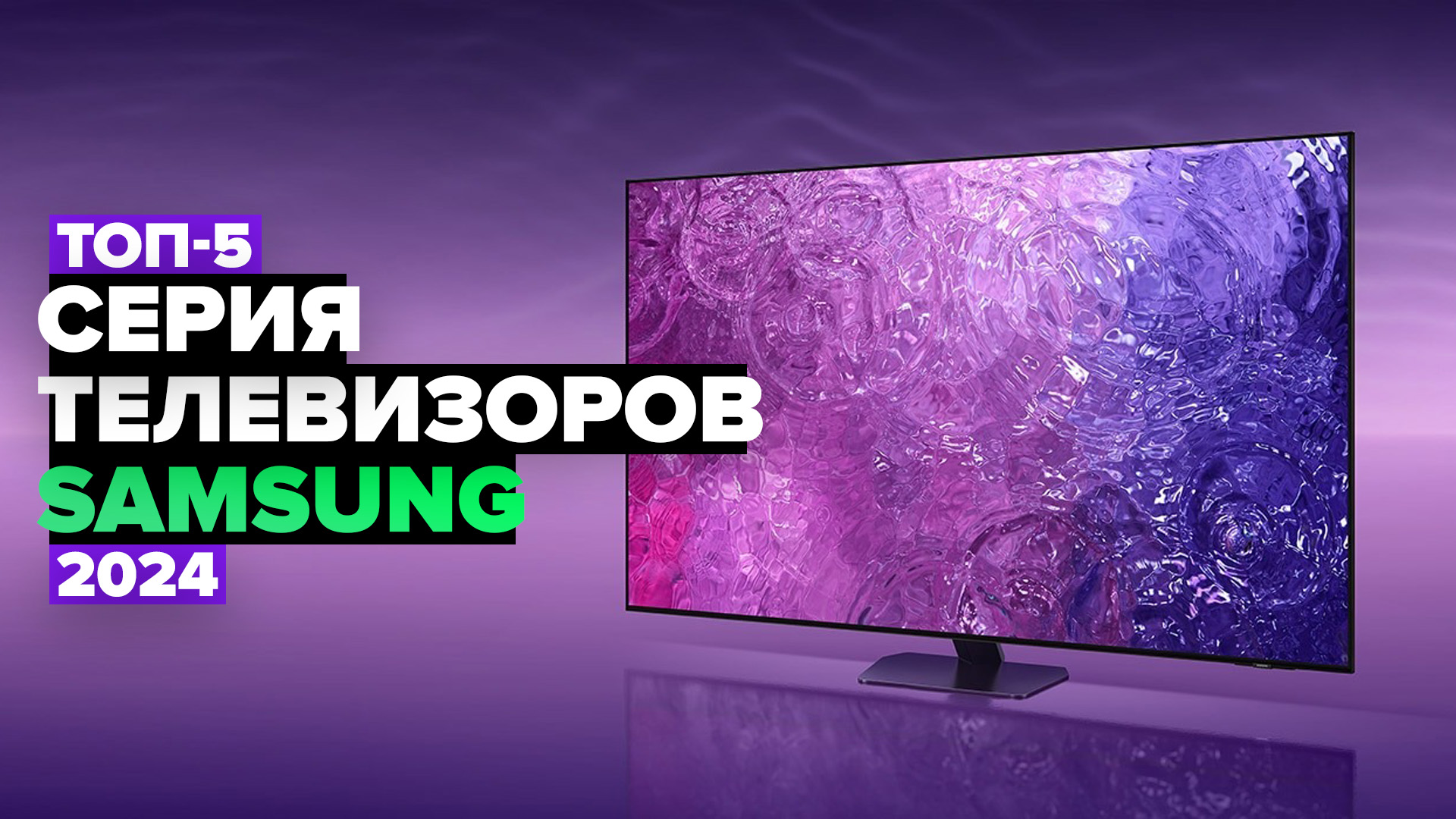 Рейтинг телевизоров Samsung в 2024 году ✅ какая серия лучше?