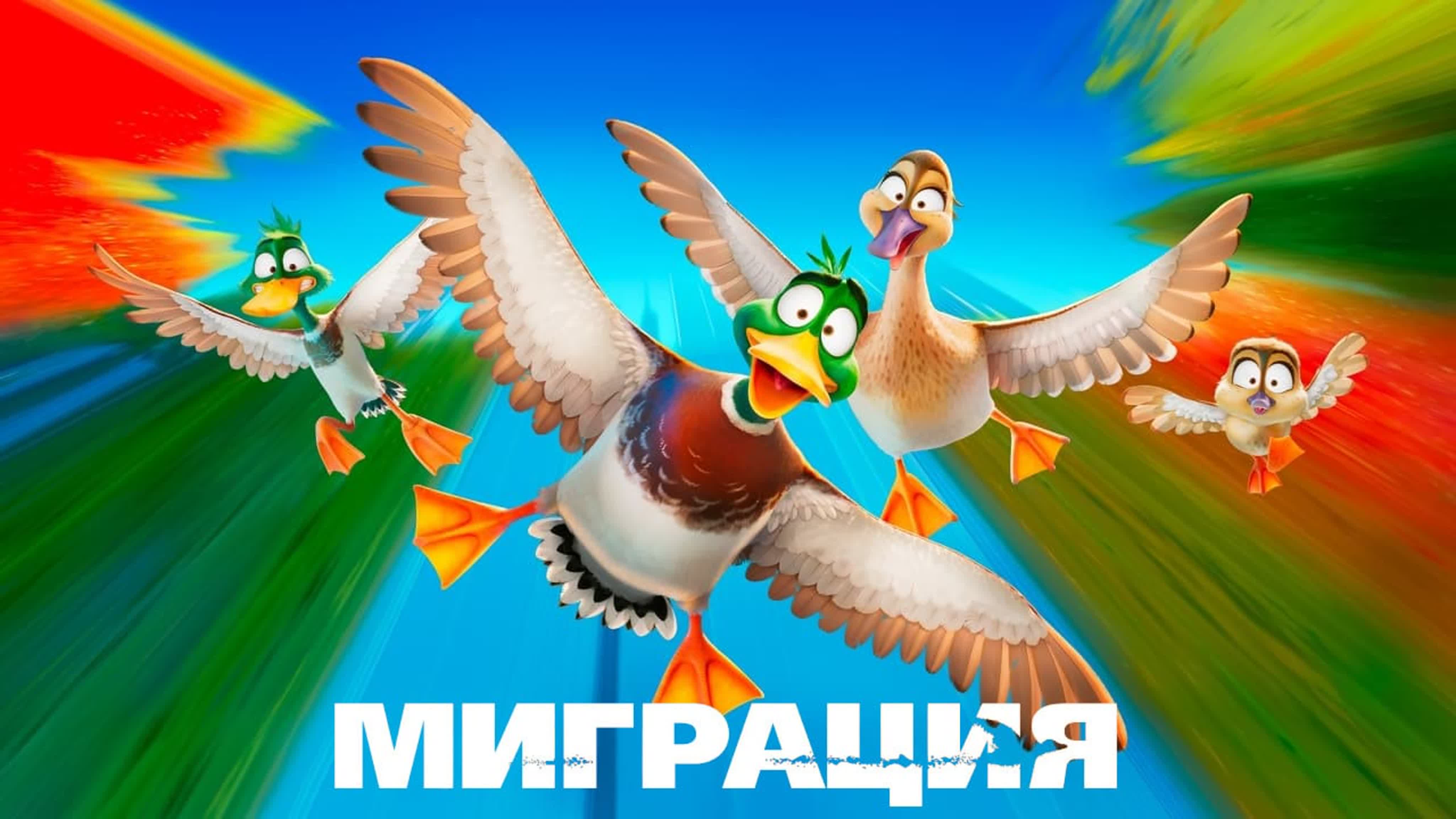 Миграция | Migration (2023)