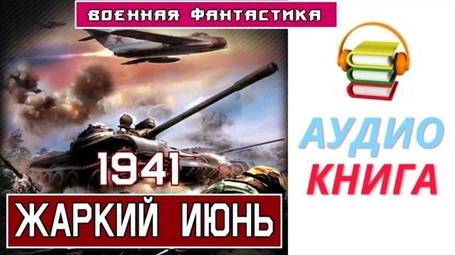#Аудиокнига. «Однажды. В июне 1941-го». #Боевая Фантастика