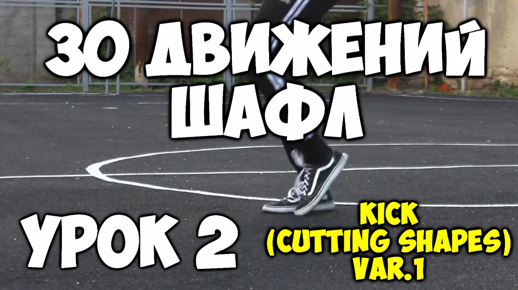 30 движений ШАФЛ танца - Урок 2 Kick (Cutting shapes) VAR #1 - Шафл танец обучение для начинающих!