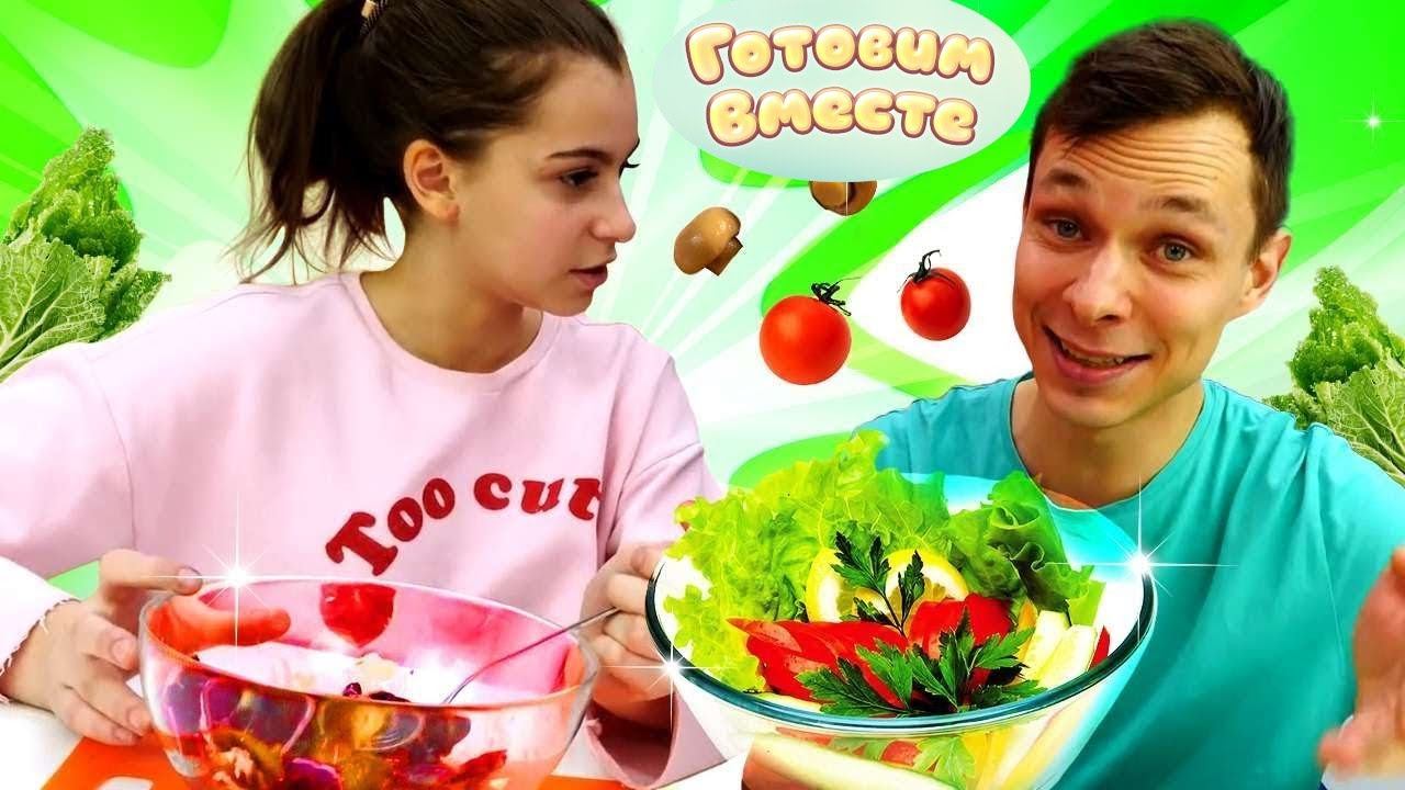 Челлендж телепатия! — Готовим вместе салат НАУГАД! — Смешное видео, как блогеры готовят НЕ ГЛЯДЯ!