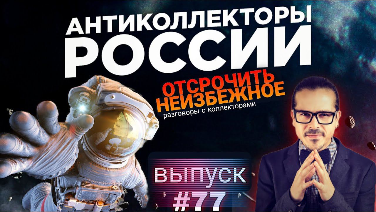 ОТСРОЧИТЬ НЕИЗБЕЖНОЕ / ОТБОРНЫЕ РАЗГОВОРЫ С КОЛЛЕКТОРАМИ Подборка # 77
