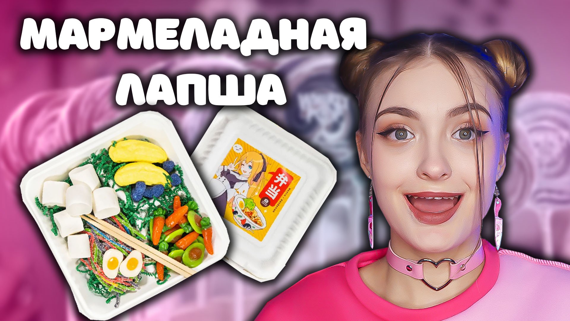 МАРМЕЛАДНАЯ ЛАПША | такое бывает?