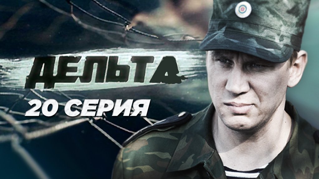 «Дельта». 20 серия | Остросюжетный сериал | Сериалы НТВ