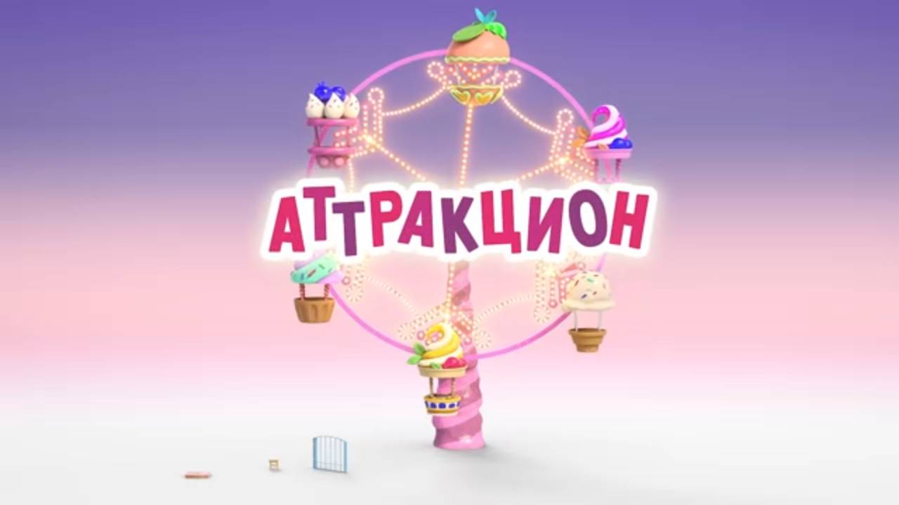 Маша и Медведь. Анимашки, Аттракцион