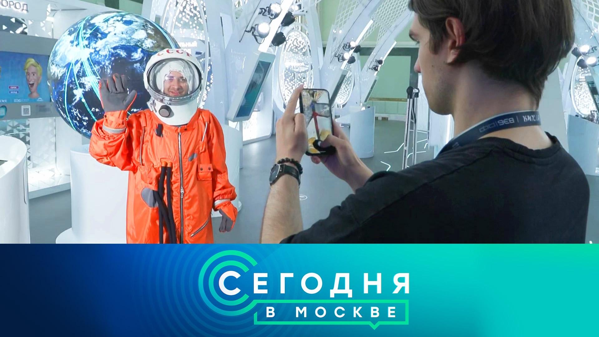 «Сегодня в Москве»: 12 апреля 2024 года