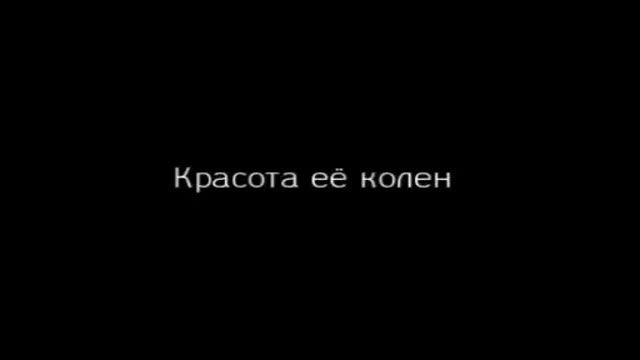 Красота её колен я бы её отымел