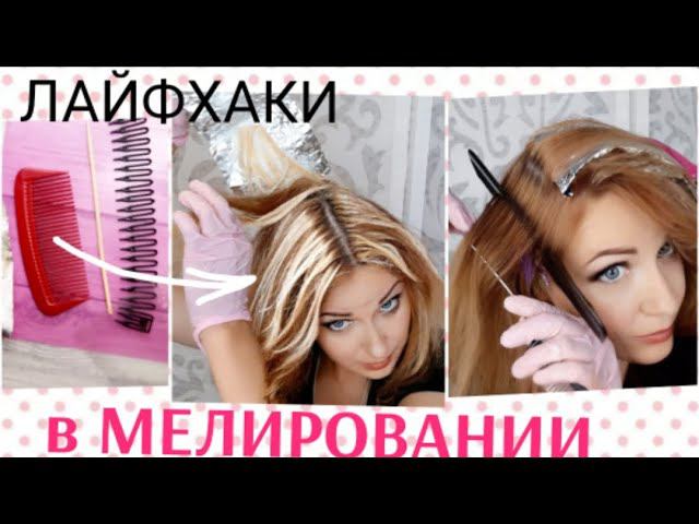 Мелирование РАСЧЁСКОЙ дома,самой! Лайфхаки. Простые расчески для мелирования, окрашивание волос.