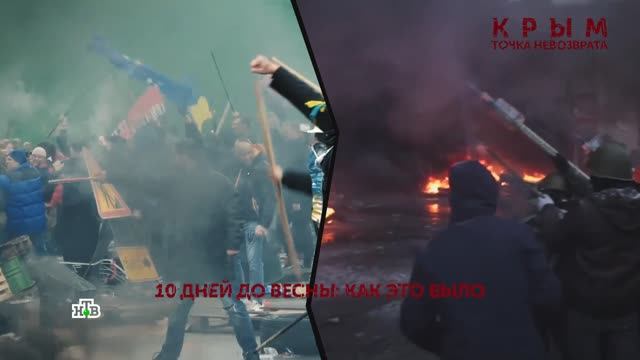 «Крым. Точка невозврата». 1 серия | 10 дней до весны: как это было | «Основано на реальных событиях»