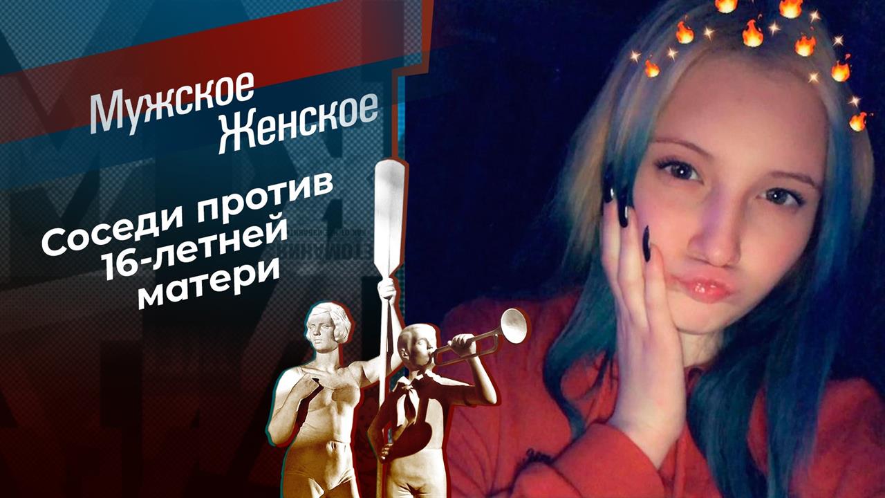 Малолетка. Мужское / Женское. Выпуск от 09.02.2021
