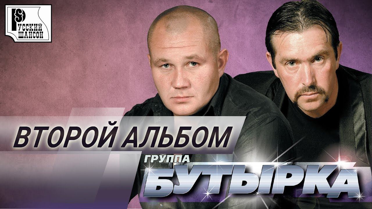 Бутырка - Второй альбом (Альбом 2002) | Русский шансон