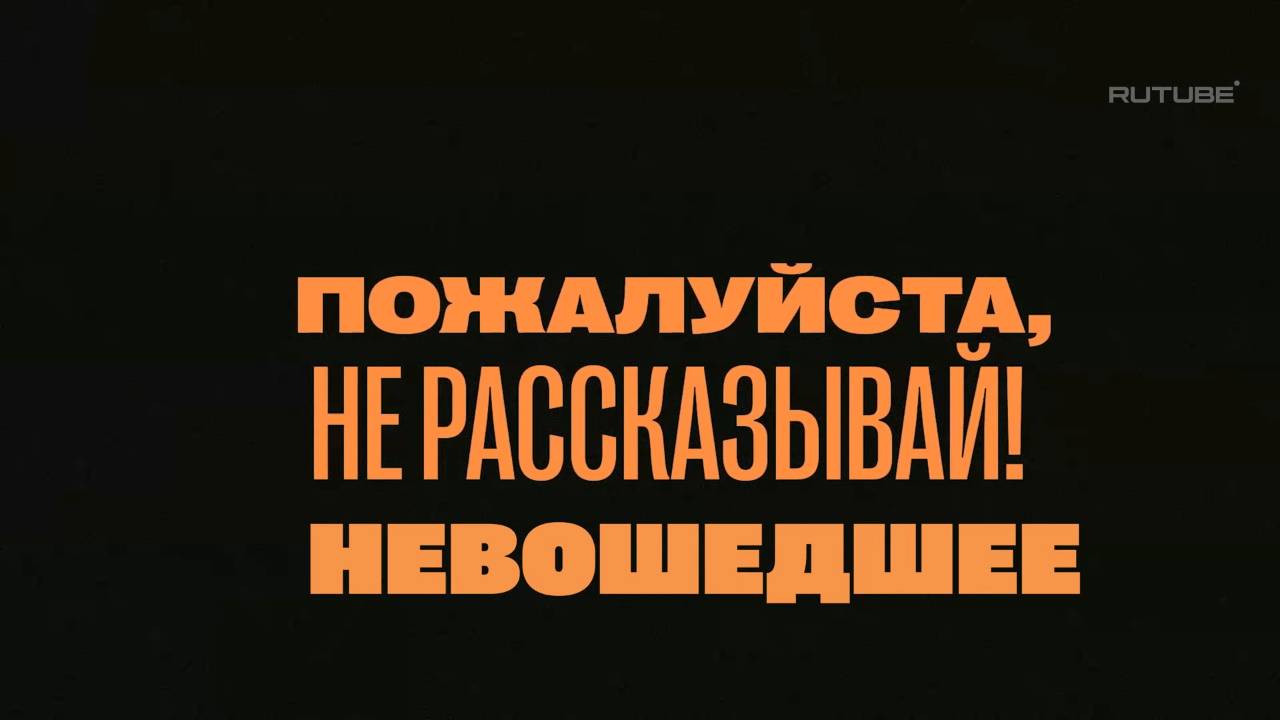 «Пожалуйста, не рассказывай!» Невошедшее! Р.Костомаров, И.Авербух, А.Калайджян, К.Акопян, В.Маркони