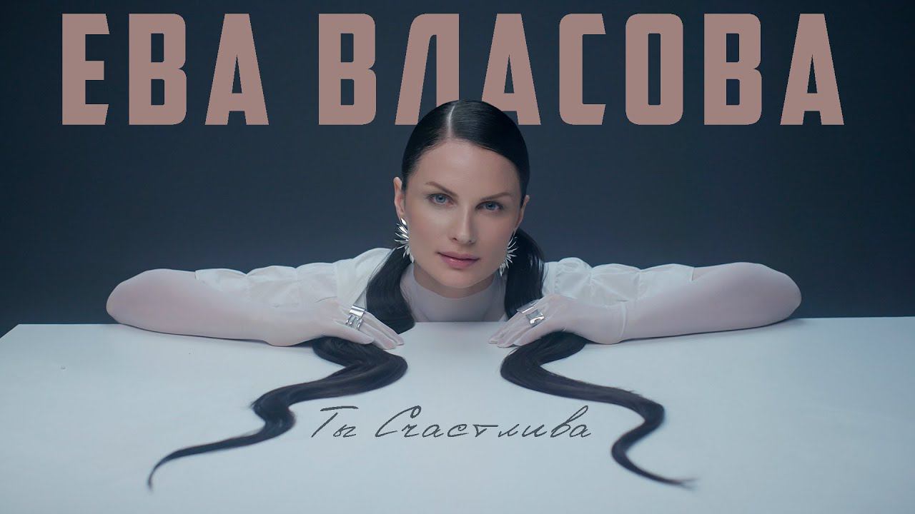 Ева Власова - Ты счастлива