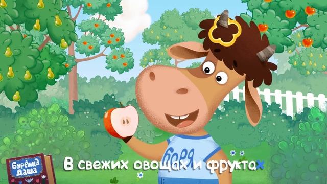 Бурёнка Даша. Ням-ням-нямочки || Песни для детей