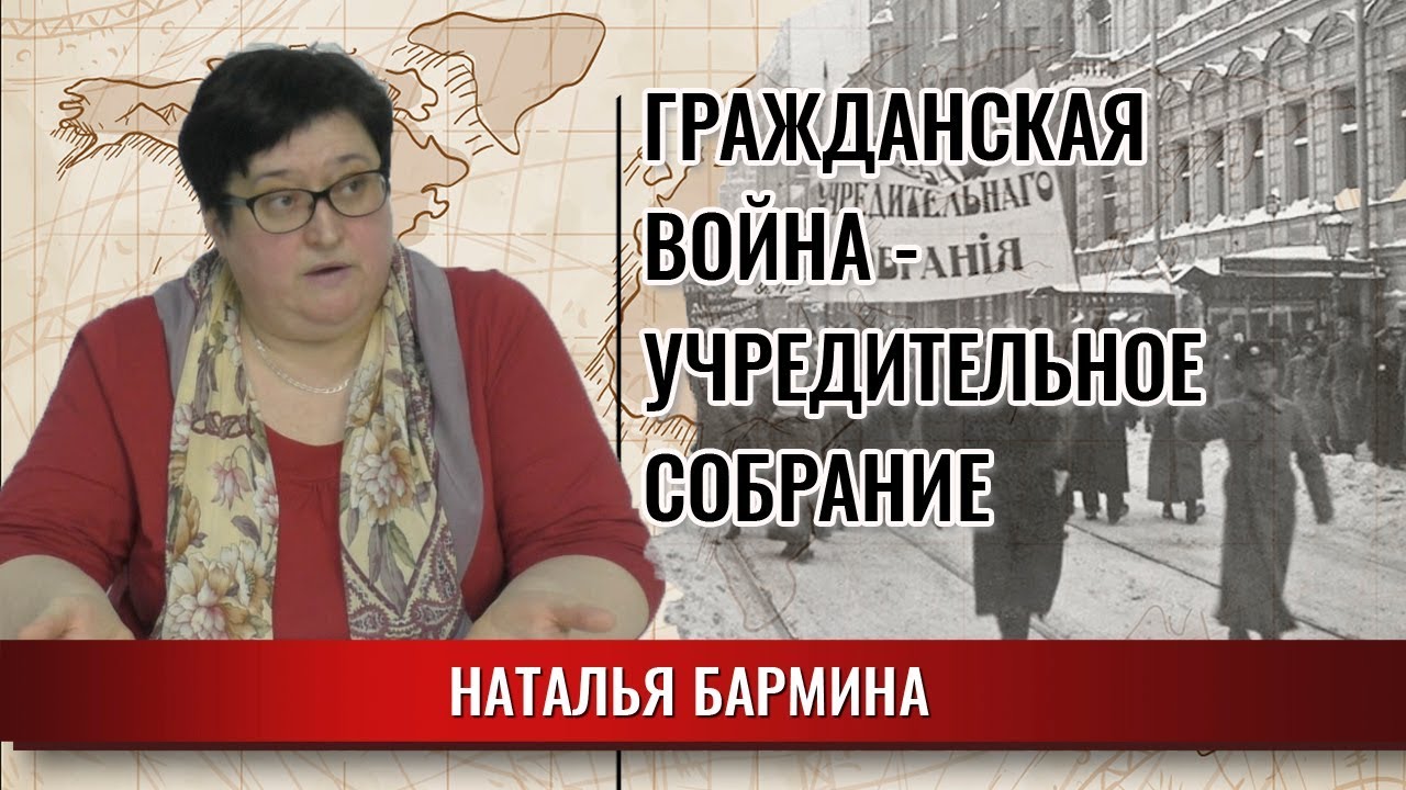 Гражданская война. Учредительное собрание